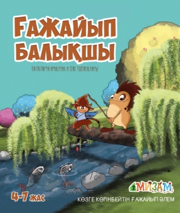 Ғажайып балықшы (Мизам)